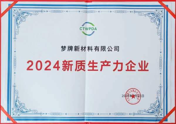喜讯丨梦牌荣获中国木材与木制品流通协会颁发的“2024新质生产力企业”荣誉