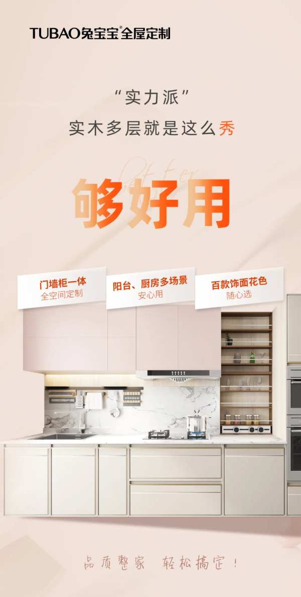 兔宝宝全屋定制实木多层板为橱柜“上分”