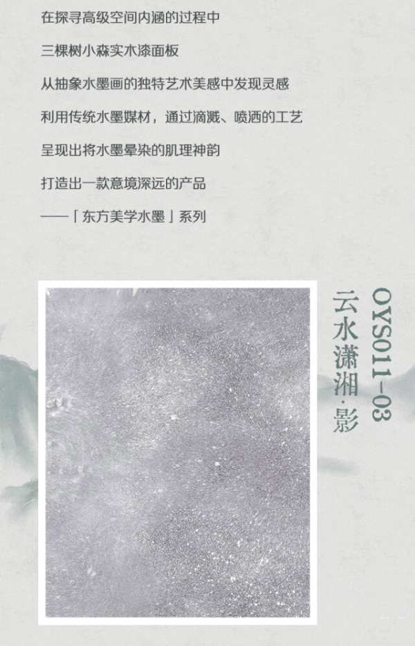 三棵树小森实木漆面板东方美学系列｜水墨东方，如入画境