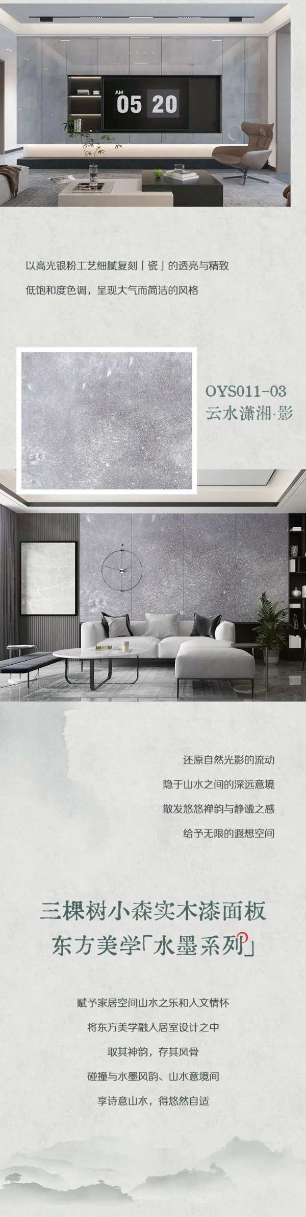 三棵树小森实木漆面板东方美学系列｜水墨东方，如入画境