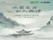 三棵树小森实木漆面板东方美学系列｜水墨东方，如入画境