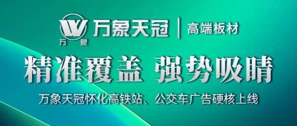 精准覆盖 强势吸睛 | 万象天冠怀化高铁站、公交车广告硬核上线！