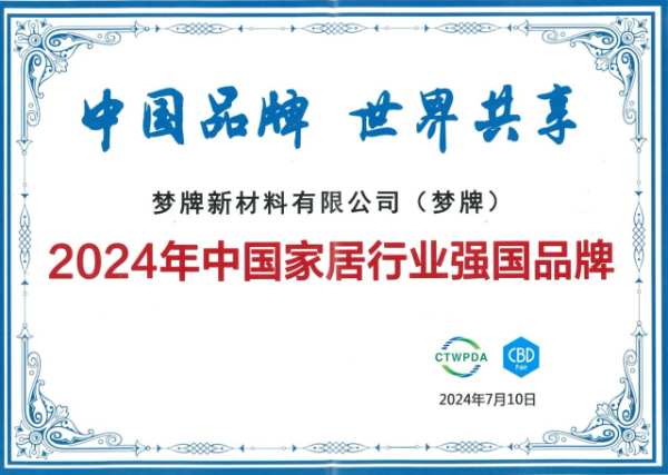 喜报！梦牌荣获“2024年中国家居行业强国品牌”