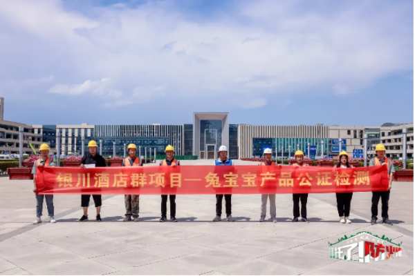 聚焦产品品质，守护建筑安全——兔宝宝难燃板公检活动走进银川