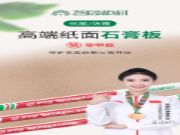 智阁板材 | 高端纸面石膏板，保护家庭健康从我开始