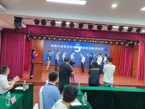 宝源木业数字化转型建设项目启动