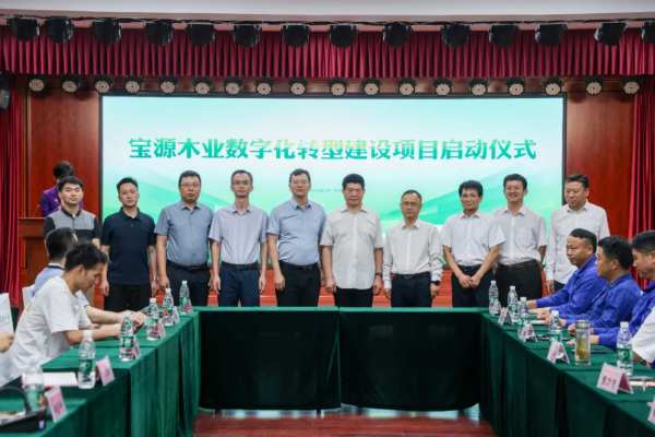 宝源木业数字化转型建设项目启动