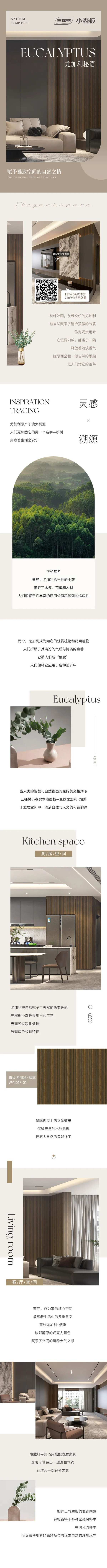 三棵树小森板·尤加利秘语 | 赋予雅致空间的自然之情