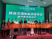 伟业五强功能板新品发布会圆满成功