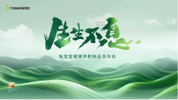 生生不息丨2024兔宝宝健康饰材新品花色震撼发布