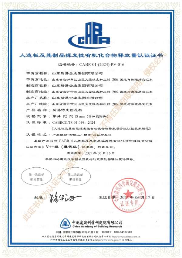 新港集团刨花板和纤维板通过中国建研院挥发性有机化合物释放量V++级（最 优级）认证