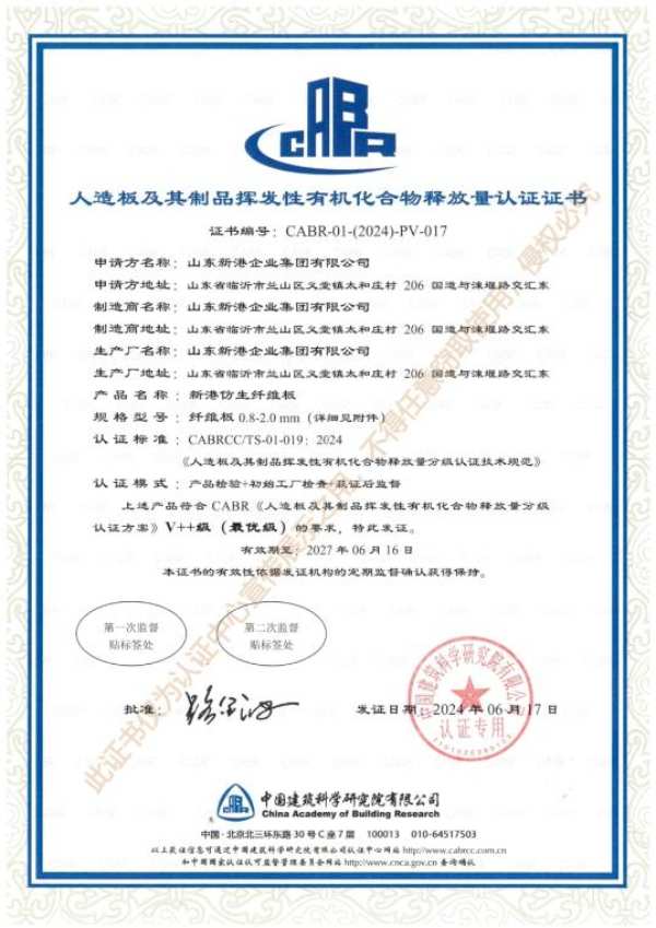新港集团刨花板和纤维板通过中国建研院挥发性有机化合物释放量V++级（最 优级）认证