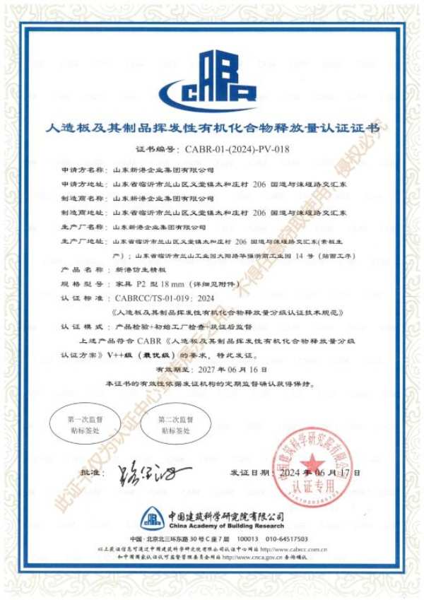 新港集团刨花板和纤维板通过中国建研院挥发性有机化合物释放量V++级（最 优级）认证