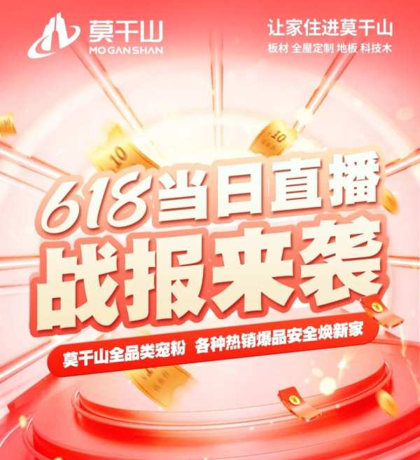 超300万！莫干山618当日直播战报来啦！！！