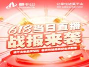 超300万！莫干山618当日直播战报来啦！！！