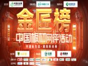 2024金匠榜生态板十大品牌发布，标杆力量引领绿色发展新趋势！