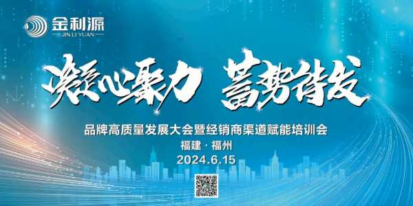 凝心聚力·蓄势待发|金利源福建福州区域品牌高质量发展大会暨经销商渠道赋能培训会圆满召开