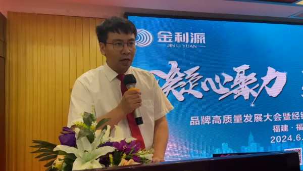 凝心聚力·蓄势待发|金利源福建福州区域品牌高质量发展大会暨经销商渠道赋能培训会圆满召开