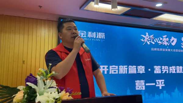 凝心聚力·蓄势待发|金利源福建福州区域品牌高质量发展大会暨经销商渠道赋能培训会圆满召开