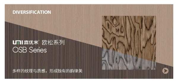 喜优米丨表里如一的ENF级饰面板