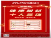 匠心精铸，荣誉加冕 | 智阁板材荣获2024中国板材金匠榜“健康板材十大品牌”