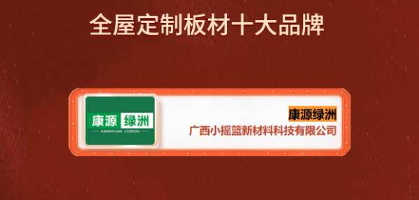 开拓创新，载誉前行！热烈祝贺康源绿洲斩获2024金匠榜“全屋定制板材十大品牌”！