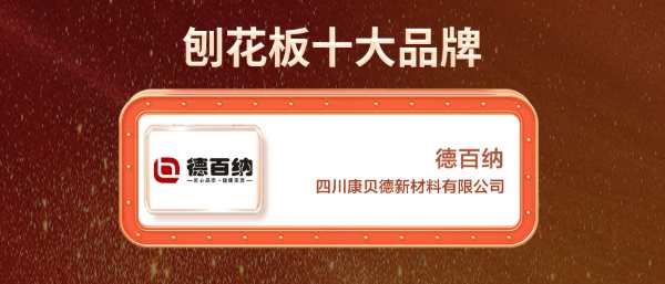 喜讯！德百纳获2024金匠榜“刨花板十大品牌”荣誉！