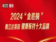 鼎立达荣获金匠榜“健康板材十大品牌”实力加冕