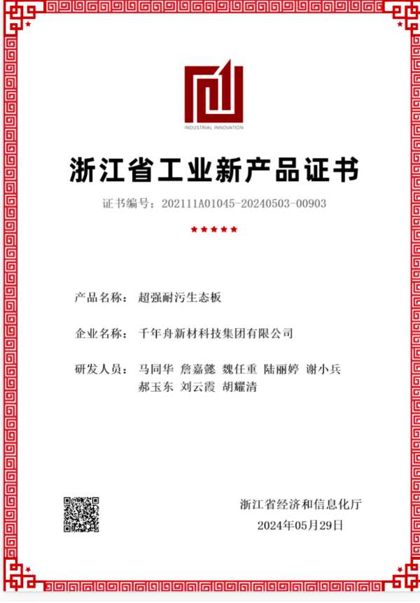 喜报 | 千年舟集团4项“浙江省工业新产品”通过鉴定验收！2项国际先进！