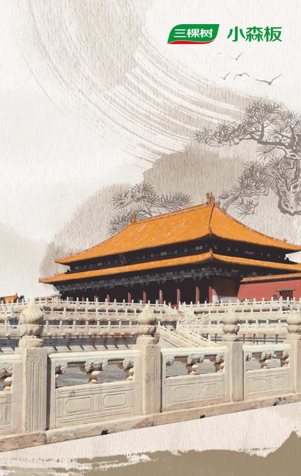 三棵树小森板·玉润流光｜紫禁遗韵中启迪家居纯简空间