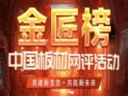 荣誉加载 砥砺前行丨韩氏板材再获金匠榜“生态板十大品牌”“匠心板材十大品牌”