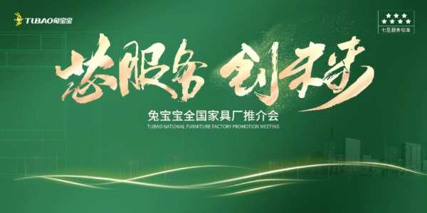 【大道同行，领航崛起】兔宝宝家具厂全国联动共举盛会！