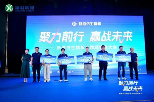 聚力前行，赢战未来——新港仿生精板2024年全国经销商大会回顾