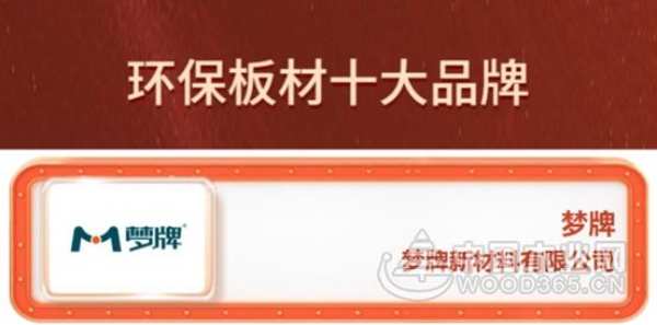 践行绿色发展！梦牌荣获2024年金匠榜“环保板材十大品牌”荣誉