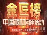 践行绿色发展！梦牌荣获2024年金匠榜“环保板材十大品牌”荣誉