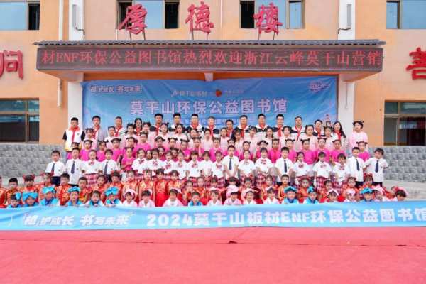 莫干山板材ENF环保公益图书馆：践行乡村教育振兴 守护儿童健康成长