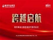 跨越启航丨鹏鸿经销商体系再添实力派，同携手共未来