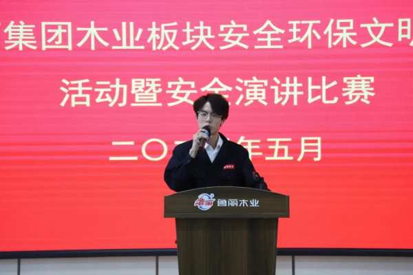 鲁丽集团木业板块安全演讲比赛隆重举行