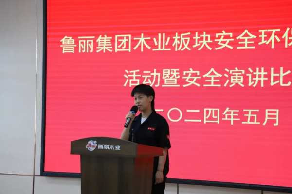 鲁丽集团木业板块安全演讲比赛隆重举行