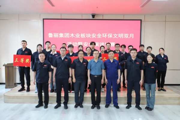 鲁丽集团木业板块安全演讲比赛隆重举行
