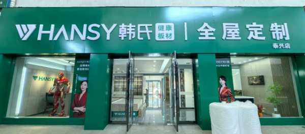 新标准 新升级 新形象丨2024韩氏板材泰兴店完美落地
