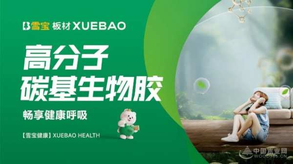雪宝板材：六一与健康“童”行 让烦恼“醛”都不见！