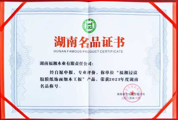 [品牌力量 强链担当] 福湘木业荣获2023年度湖南名品称号