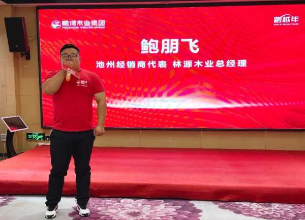 同心聚力 向新而生丨鹏鸿安庆产品推介暨客户答谢会和融共赢