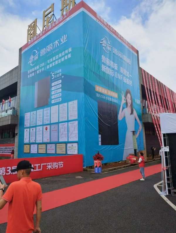 2024鲁丽板材推介暨第三届精板订货会在贵州遵义隆重举行