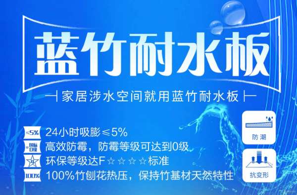 涉水空间领航者——福人竹香蓝竹耐水板全凭实力“圈粉”！
