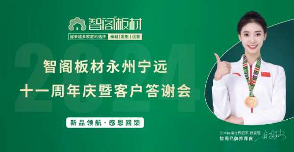 同心聚力 共赴未来！智阁板材永州宁远十一周年庆暨客户答谢会圆满举行！