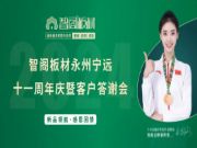 同心聚力 共赴未来！智阁板材永州宁远十一周年庆暨客户答谢会圆满举行！