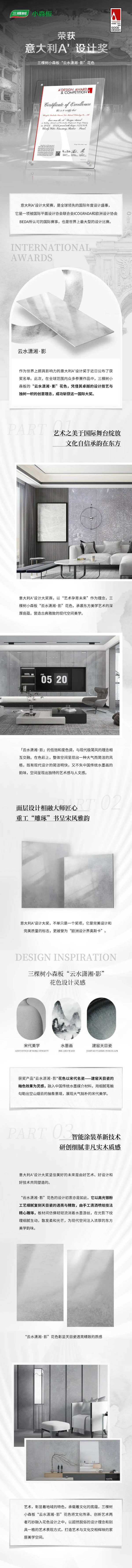 国际设计认可｜三棵树小森实木漆面板荣获意大利A‘设计奖，定格国际设计舞台上的东方瞬间