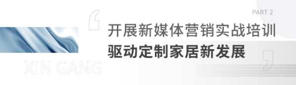 新港实力玩转数字营销，聚力定制家居企业强赋能